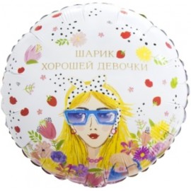 Шар (18''/46 см) Круг, Шарик Хорошей Девочки, 1 шт. в уп.