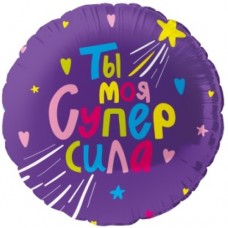 Шар (18''/46 см) Круг, Ты Моя Супер сила, 1 шт. в уп. 