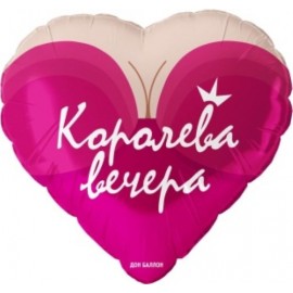 Шар (18''/46 см) Сердце, Королева вечера, 1 шт. в уп.