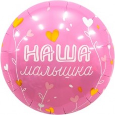 Шар (18''/46 см) Круг, Наша Малышка, 1 шт. 