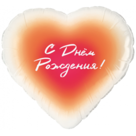 Шар (18''/46 см) Сердце, С Днем Рождения!, Градиент, 1 шт. в уп.