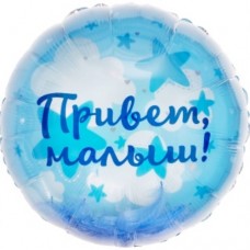 Шар (20''/51 см) Круг, Панорамный, Привет, Малыш! (воздушные перья), 1 шт. в уп. 