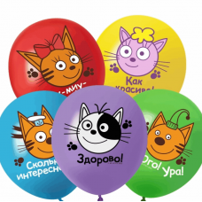 Шар (12''/30 см) Три Кота, Играем вместе, Ассорти, пастель, 1 ст, 25 шт. 