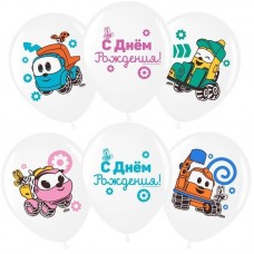 Шар (12''/30 см) Грузовичок Лёва, С Днем Рождения!, Белый, пастель, 2 ст, 25 шт. 