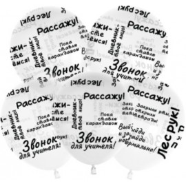 Шар (12''/30 см) Школьные цитаты, Прозрачный, кристалл, 5 ст, 25 шт. 