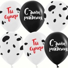 Шар (12''/30 см) С Днем Рождения! Ты Супер, Белый/Черный, пастель, 5 ст, 25 шт. 