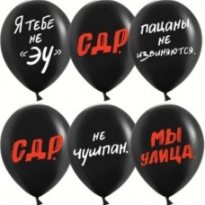 Шар (12''/30 см) Пацанский ДР, Черный, пастель, 2 ст, 25 шт. 