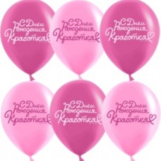 Шар (12''/30 см) С Днем Рождения, Красотка!, Розовый/Фуше, пастель, 2 ст, 25 шт. 