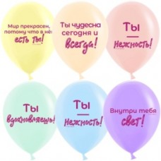 Шар (12''/30 см) Нежные слова, Ассорти, пастель, 2 ст, 25 шт. 