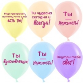 Шар (12''/30 см) Нежные слова, Ассорти, пастель, 2 ст, 25 шт. 