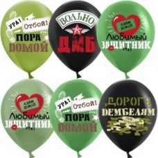 Шар (12''/30 см) Дембель, Ассорти, пастель, 1 ст, 25 шт. 