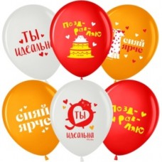 Шар (12''/30 см) Сияй Ярче, Ты Идеальна, Ассорти, пастель, 2 ст, 25 шт. 