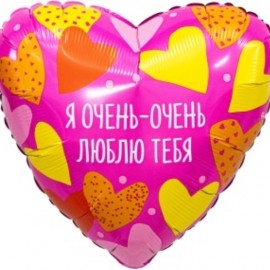 Шар (19''/48 см) Сердце, Я Очень - Очень Люблю Тебя, 1 шт 