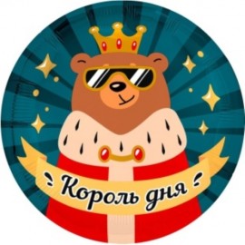 Шар (18''/46 см) Круг, Король дня, 1 шт. 