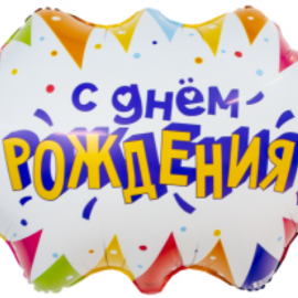 Шар (25''/64 см) Фигура, С Днем Рождения (флажки), 1 шт. в уп. 