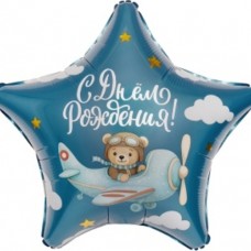 Шар (19''/48 см) Звезда, С Днем Рождения! (мишка-пилот), 1 шт. 