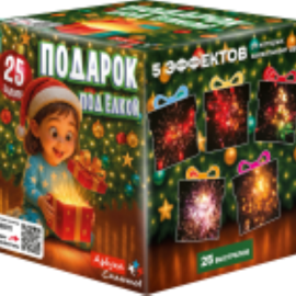 ASB111 Азбука салютов Подарок под ёлкой 25*0,8 16/1 