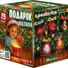 ASB111 Азбука салютов Подарок под ёлкой 25*0,8 16/1 