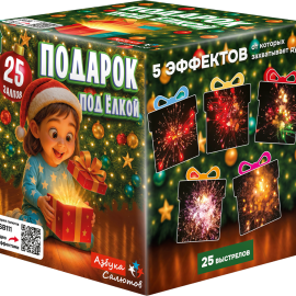ASB111 Азбука салютов Подарок под ёлкой 25*0,8 16/1 