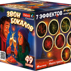 ASB113 Азбука салютов Звон бокалов 49*0,8 8/1 