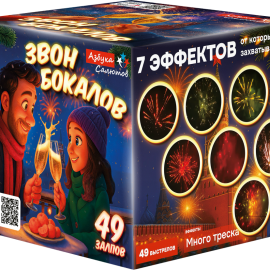 ASB113 Азбука салютов Звон бокалов 49*0,8 8/1 