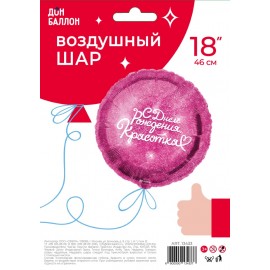 Шар (18''/46 см) Круг, С Днем Рождения, Красотка, Фуше, 1 шт. в уп. 