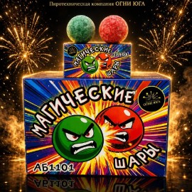 АБ1001 Юг Магические шары 12/12/2