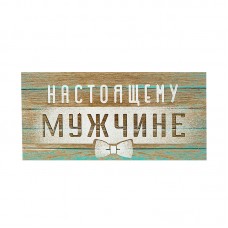 Конверт для денег "Настоящему мужчине" / 1 шт. 