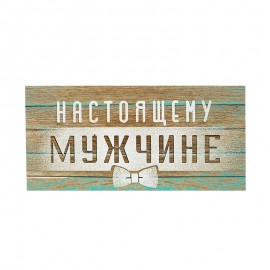 Конверт для денег "Настоящему мужчине" / 1 шт. 