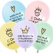 Шар (12''/30 см) С Днем Рождения! Ты Лучше Всех!, Ассорти, макарунс, 2 ст, 25 шт. 