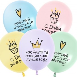 Шар (12''/30 см) С Днем Рождения! Ты Лучше Всех!, Ассорти, макарунс, 2 ст, 25 шт. 