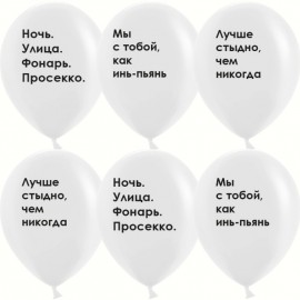 Шар (12''/30 см) Инь и Пьянь, Белый, пастель, 2 ст, 25 шт. 