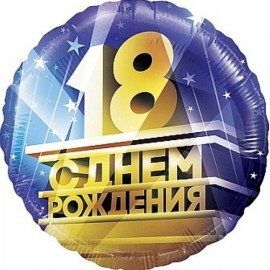 Шар (18''/46 см) Круг, 18, С Днем Рождения!, 1 шт. в уп. 