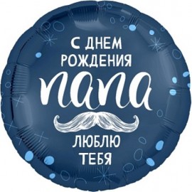 Шар (18''/46 см) Круг, С Днем Рождения, Папа, 1 шт. 