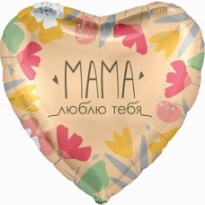 Шар (19''/48 см) Сердце, Мама, Люблю тебя, 1 шт. 