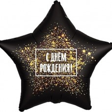 Шар (19''/48 см) Звезда, С Днем Рождения! (золотая хлопушка), Черный, 1 шт. 