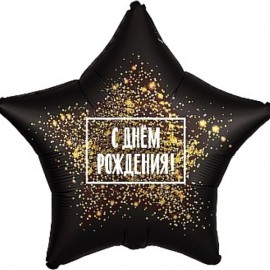 Шар (19''/48 см) Звезда, С Днем Рождения! (золотая хлопушка), Черный, 1 шт.