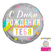 Аг 18 Круг С днем рождения тебя в упаковке / 1 шт /, Фольгированный шар 