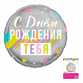 Аг 18 Круг С днем рождения тебя в упаковке / 1 шт /, Фольгированный шар 