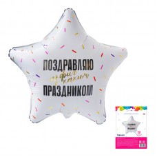 Аг 19 Поздравляю прикол в упаковке / 1 шт /, Фольгированный шар 