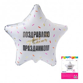Аг 19 Поздравляю прикол в упаковке / 1 шт /, Фольгированный шар 