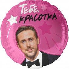 Шар (18''/46 см) Круг, Тебе, Красотка, 1 шт. в уп. 