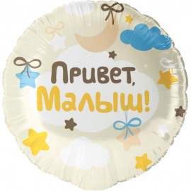Шар (18''/46 см) Круг, Привет, Малыш!, 1 шт. в уп. 