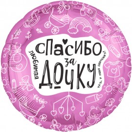 Шар (19''/48 см) Круг, Любимая, Спасибо За Дочку, 1 шт. 
