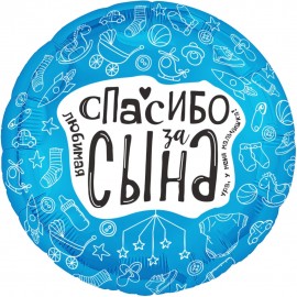Шар (19''/48 см) Круг, Любимая, Спасибо За Сына, 1 шт. 