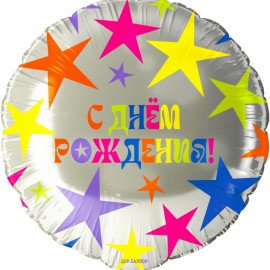 Шар (18''/46 см) Круг, С Днем Рождения! (яркие звезды), 1 шт. в уп. 