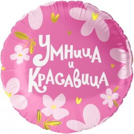 Шар (18''/46 см) Круг, Умница и Красавица!, 1 шт. в уп. 