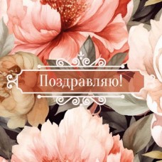 Конверты для денег, Поздравляю! (пионы), 1 шт. 