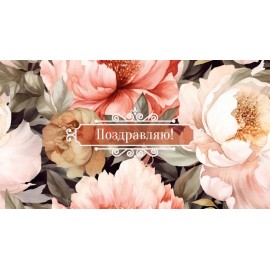 Конверты для денег, Поздравляю! (пионы), 1 шт. 