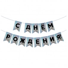 Гирлянда Флажки, С Днем Рождения!, Черный/Серебро, Голография, 500 см, 13*20 см, 1 упак. 
